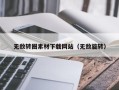 长治无敌转圈素材下载网站（无敌旋转）